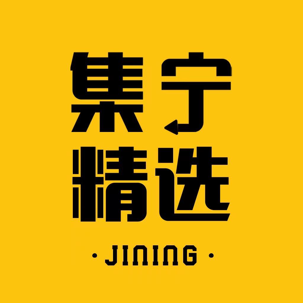 集宁精选