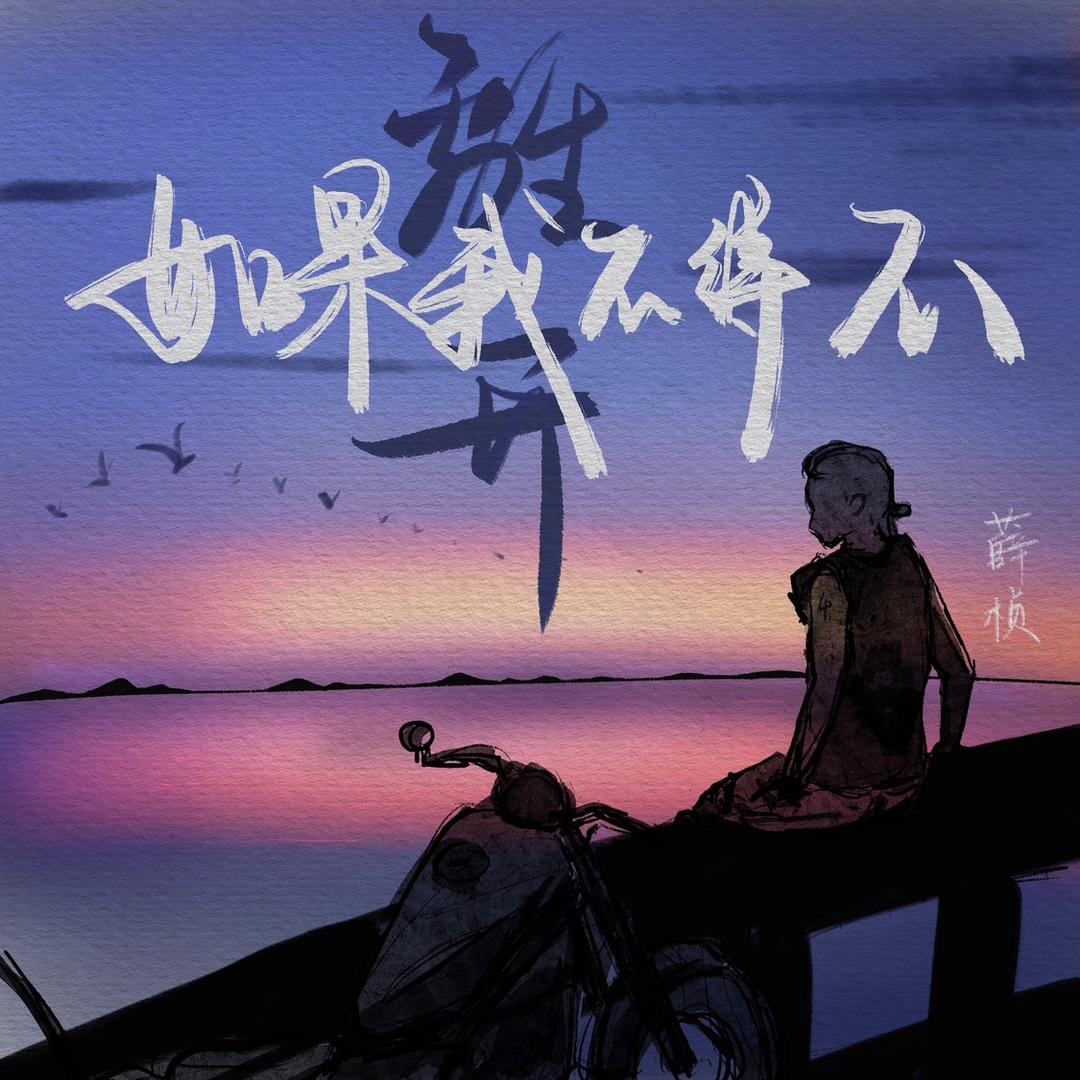 薛木贞薛桢【专辑筹备中】