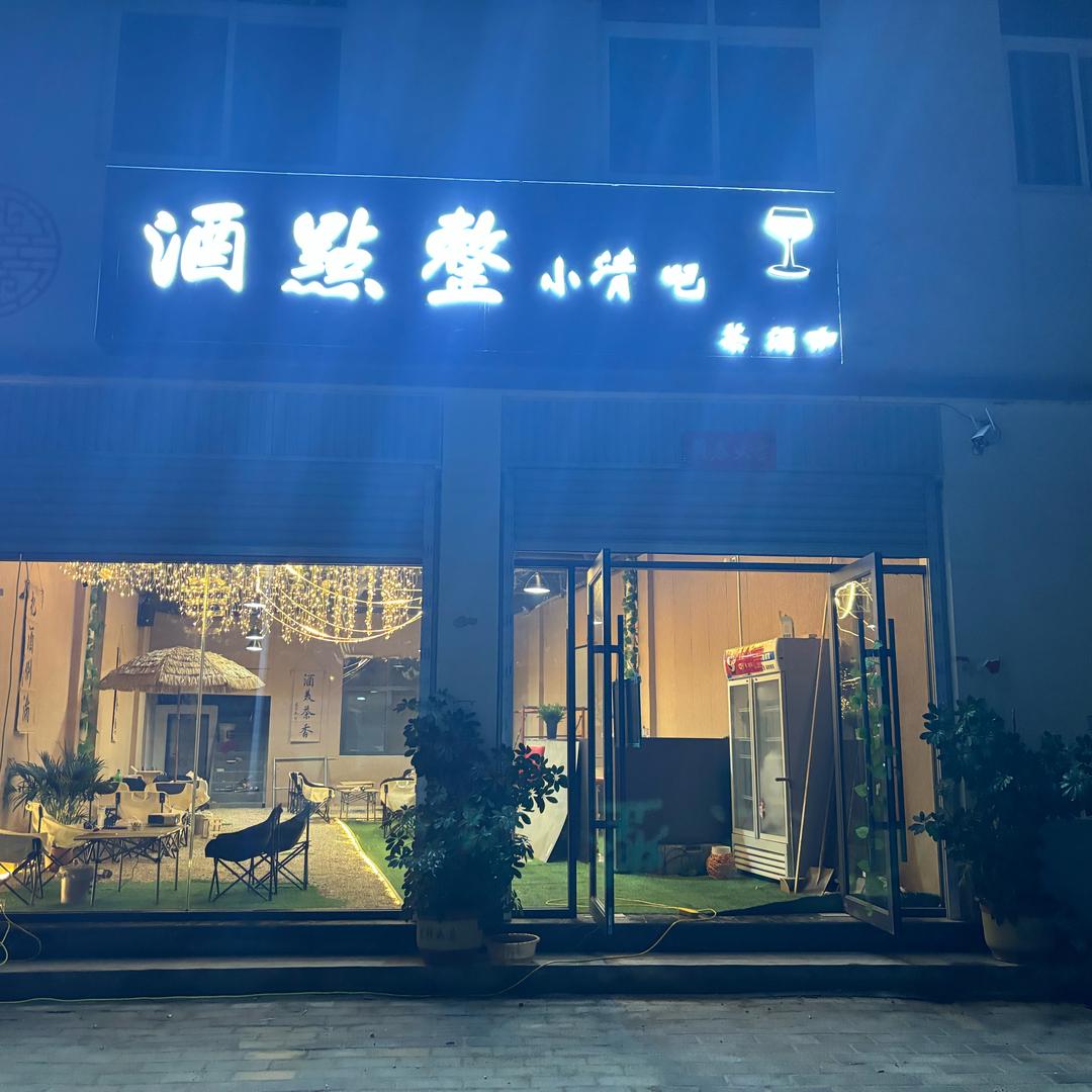 酒點整清吧