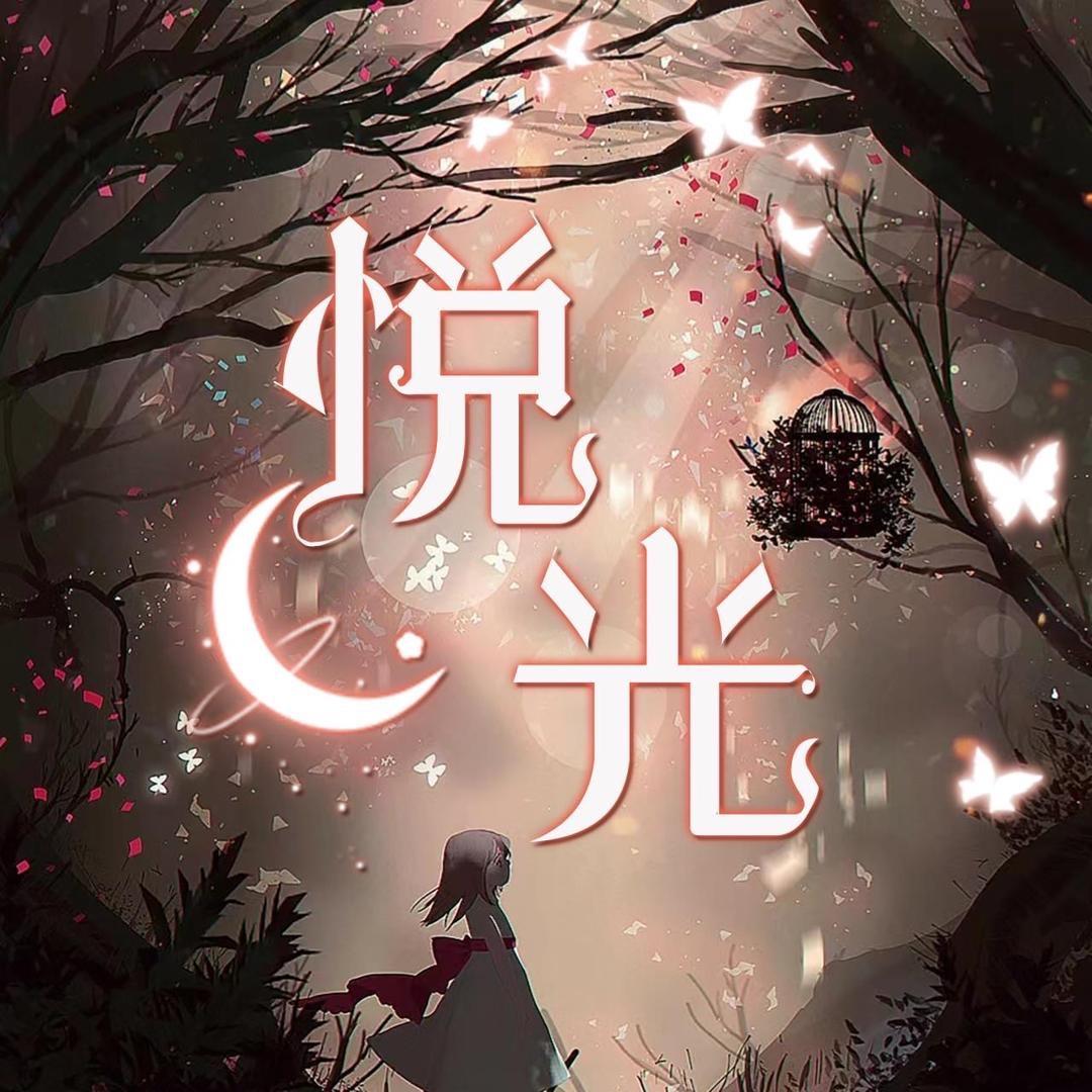 悦光女1🕊️二野/林小贱/牛牛/高高