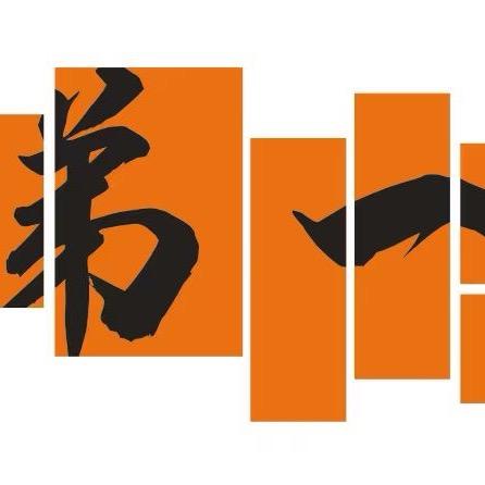 弟壹
