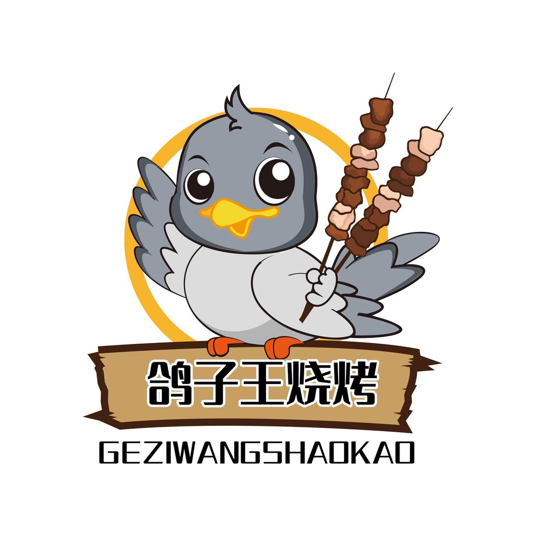 诸暨市鸽子王烧烤（融合菜）