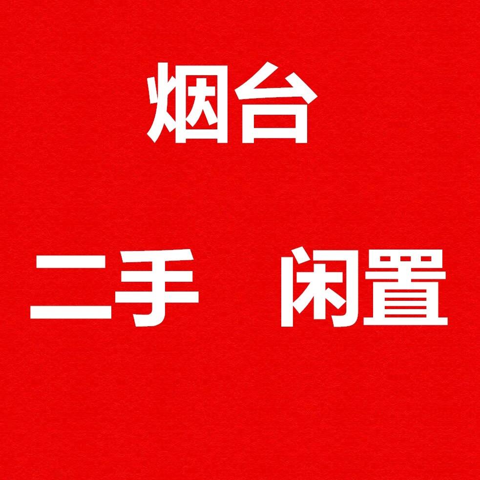 烟台二手闲置（可加群）