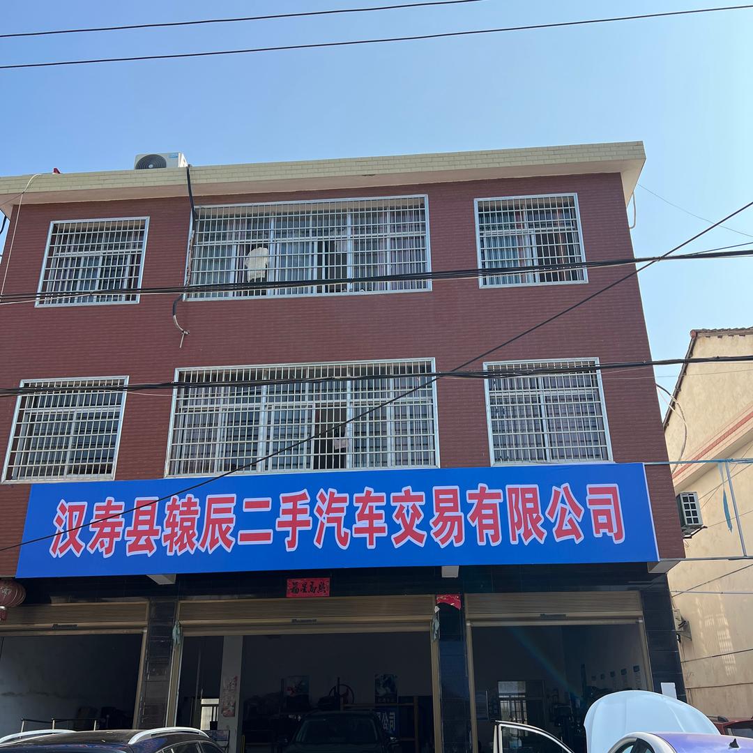 祥运车业辕辰二手车祥运汽修
