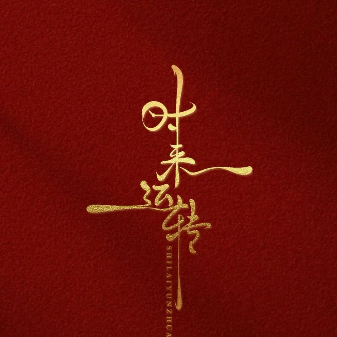 阿文精神