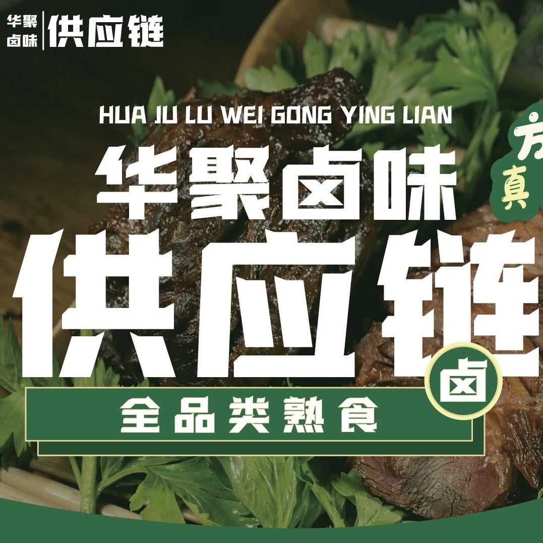 华聚卤味供应链