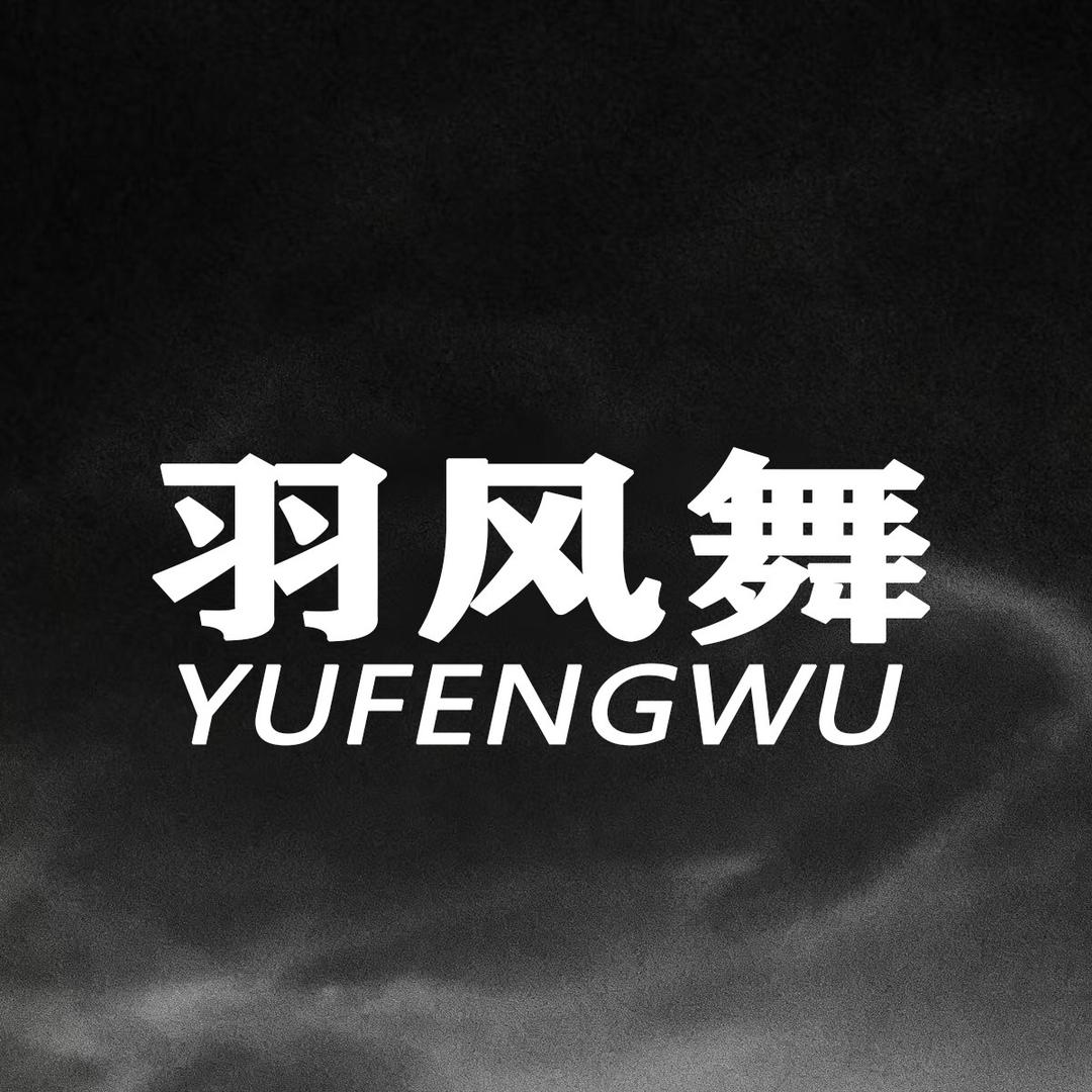 延伊顶奢鹅绒(羽风舞)