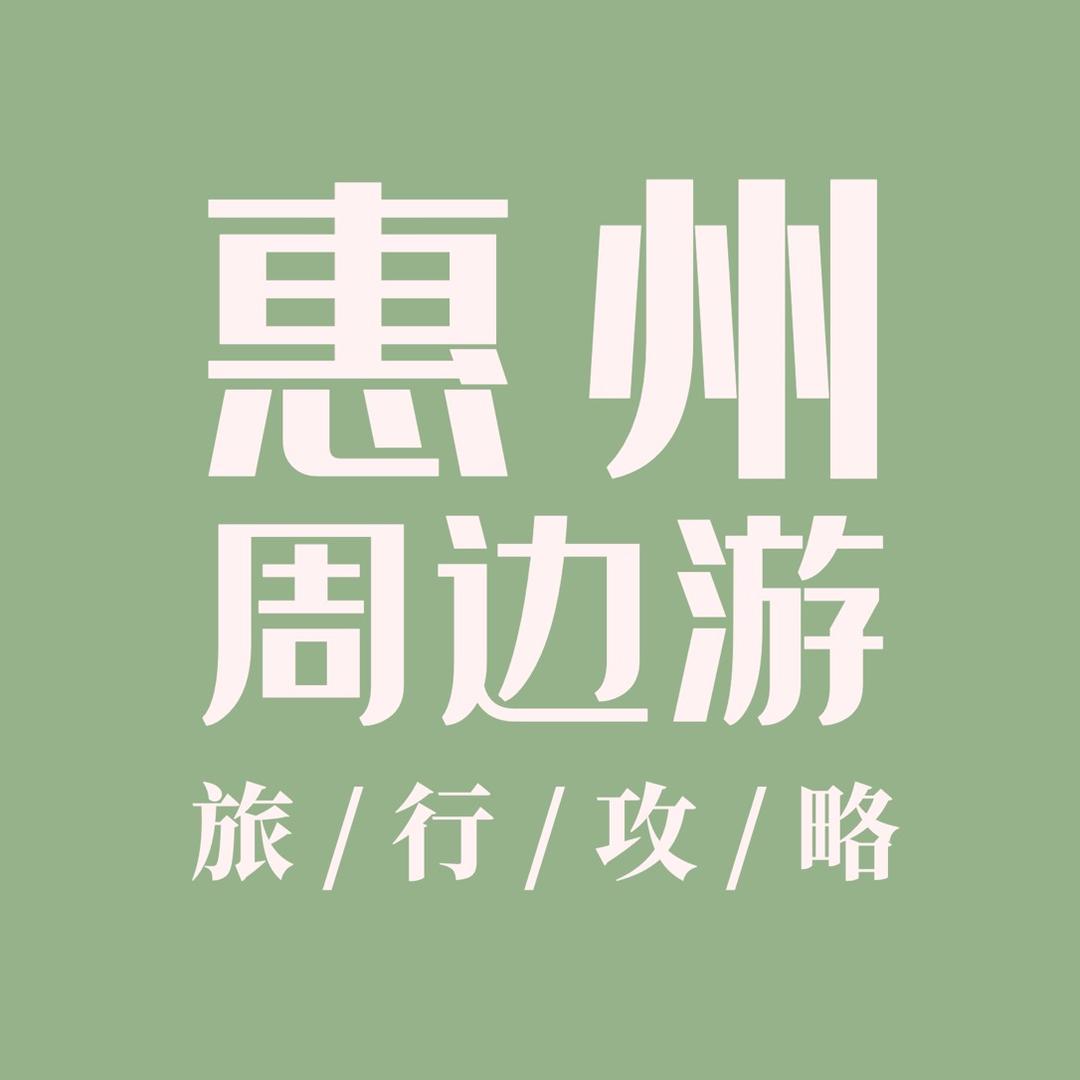 惠州周边游