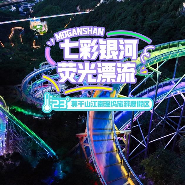 莫干山江南瑶坞福利官