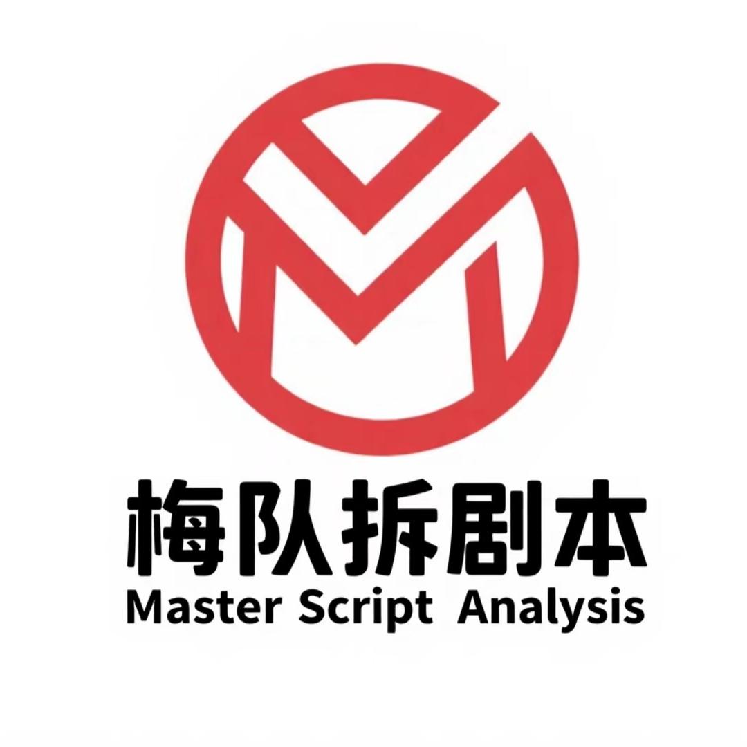 梅队拆剧本-足球