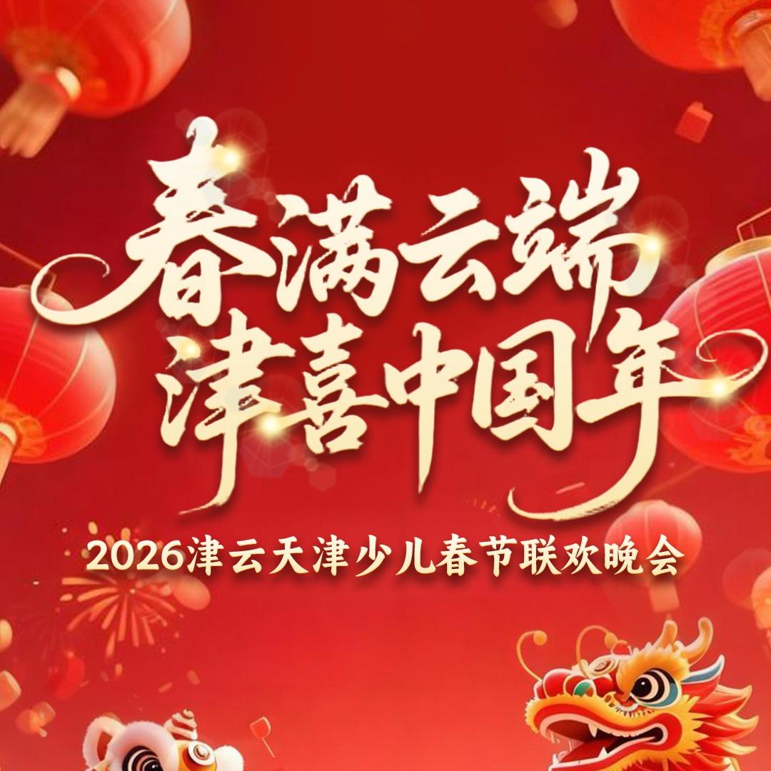 津云天津少儿春晚组委