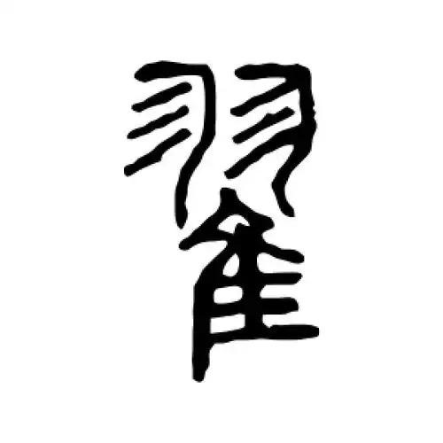 采姐
