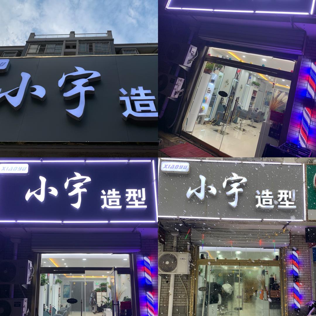 小宇造型(平章府店)官方号