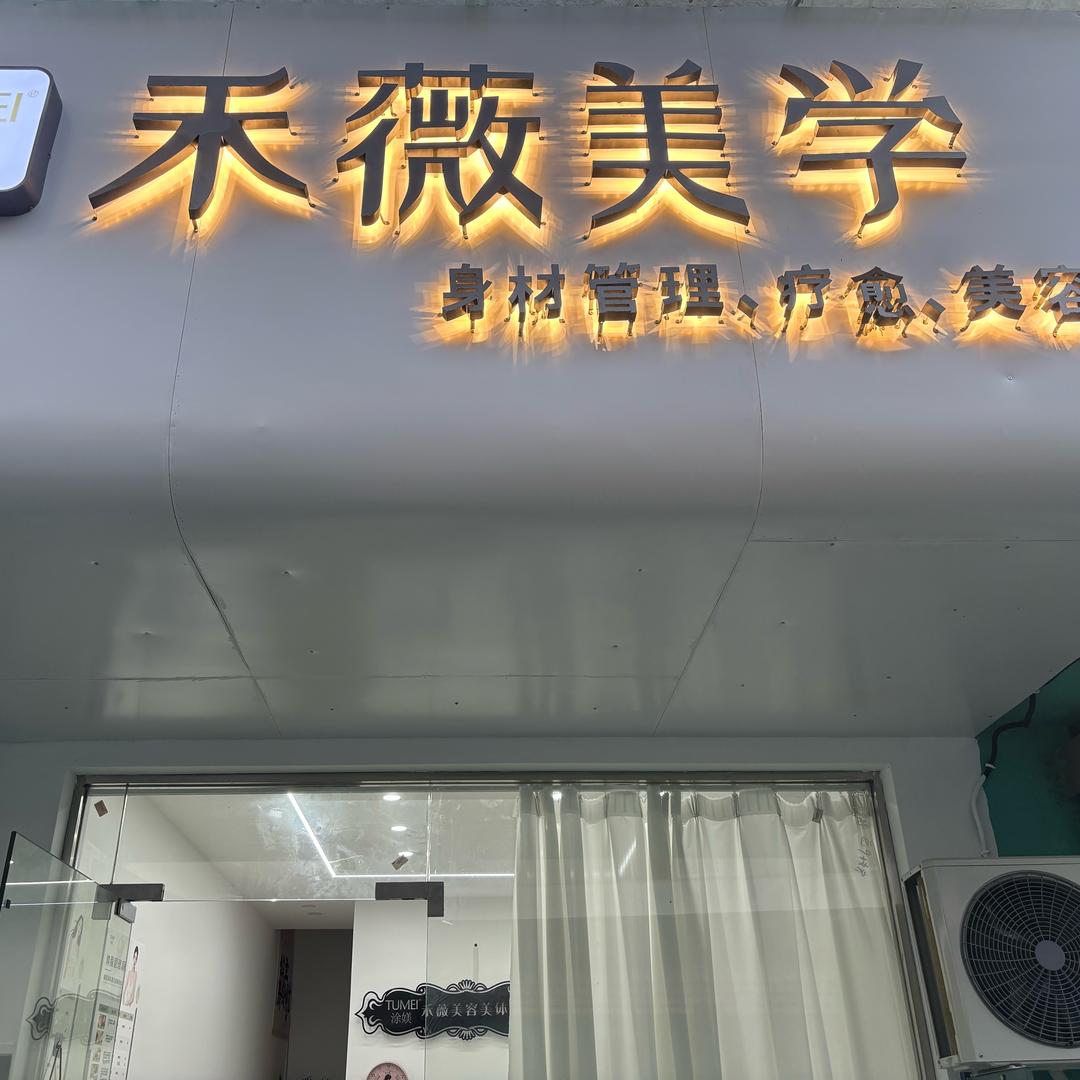 东至禾薇美学（西湖巷）