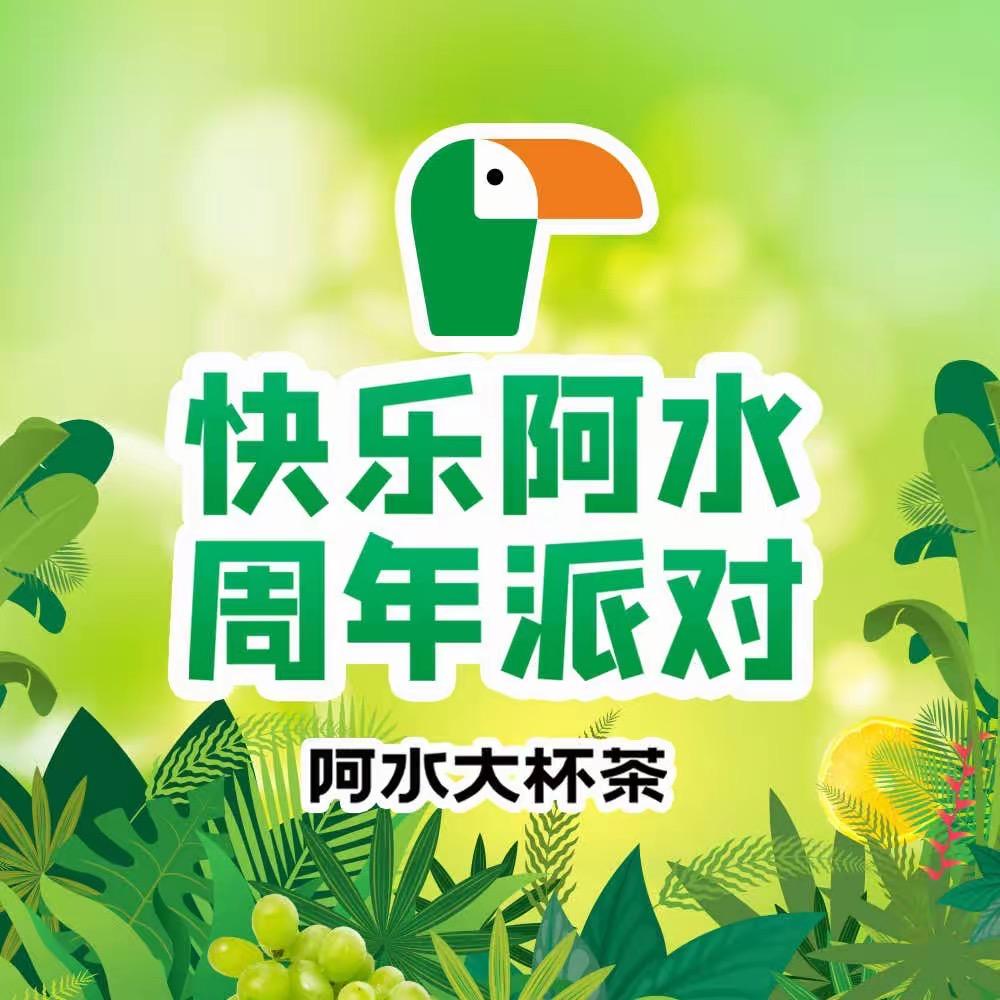 阿水大杯茶（直播发劵）