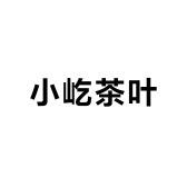 小屹茶叶