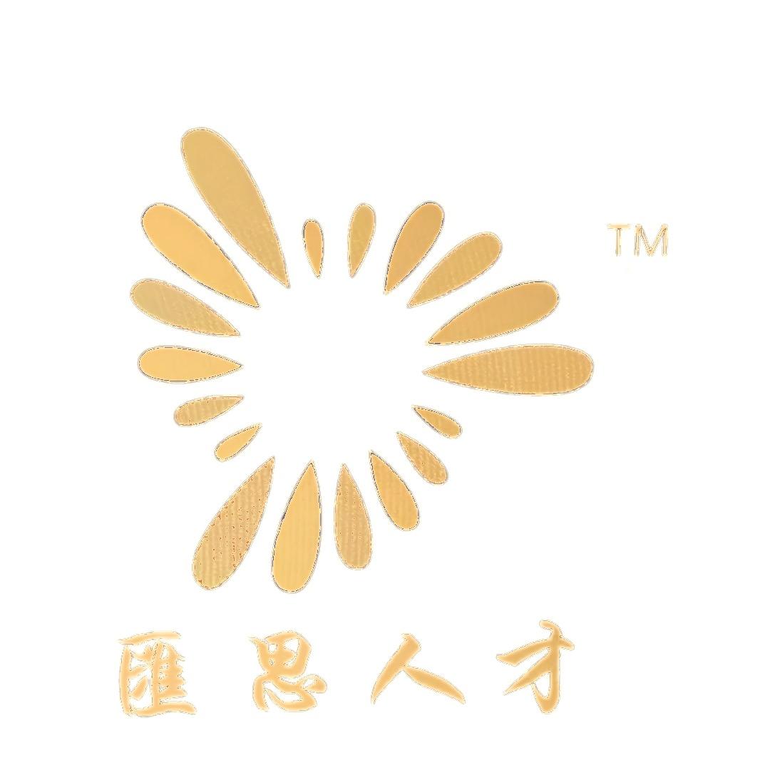 云南汇思人才服务有限公司