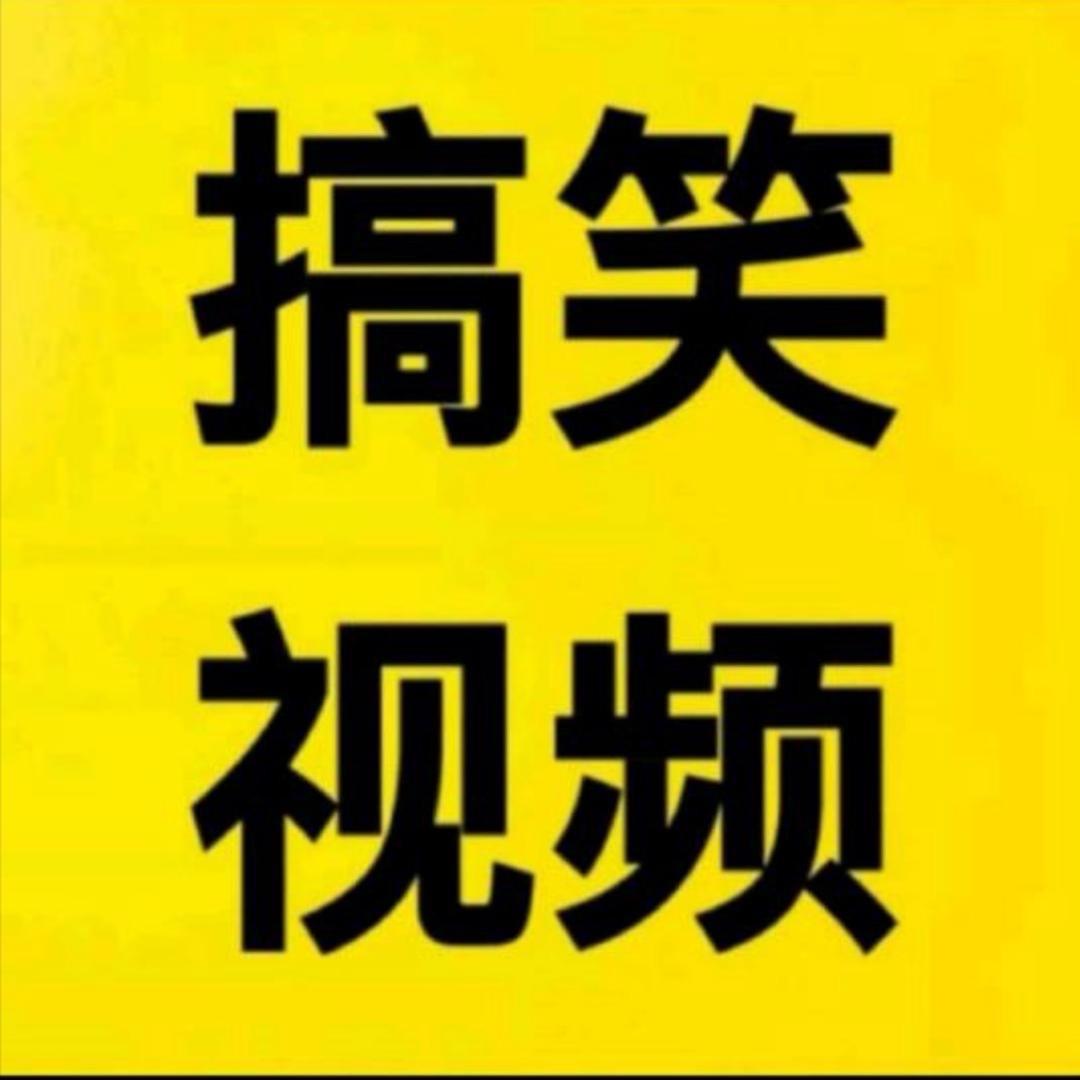 乐乐搞笑短视频