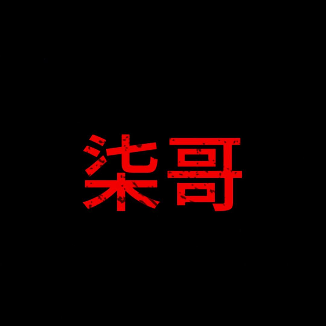小柒小柒