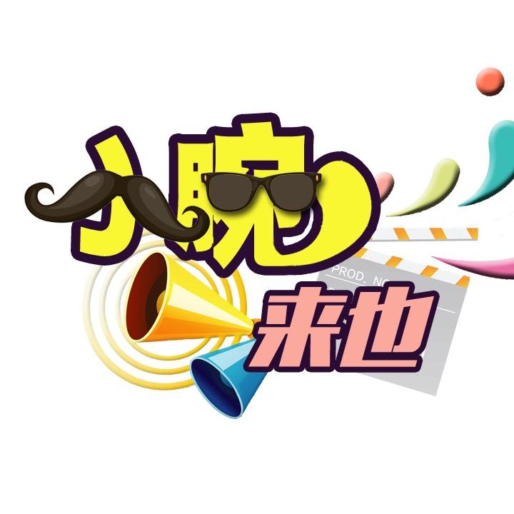 小腕来也