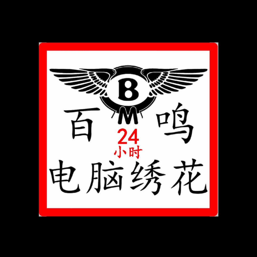 百鸣电脑绣花🐝专业皮革缝纫线