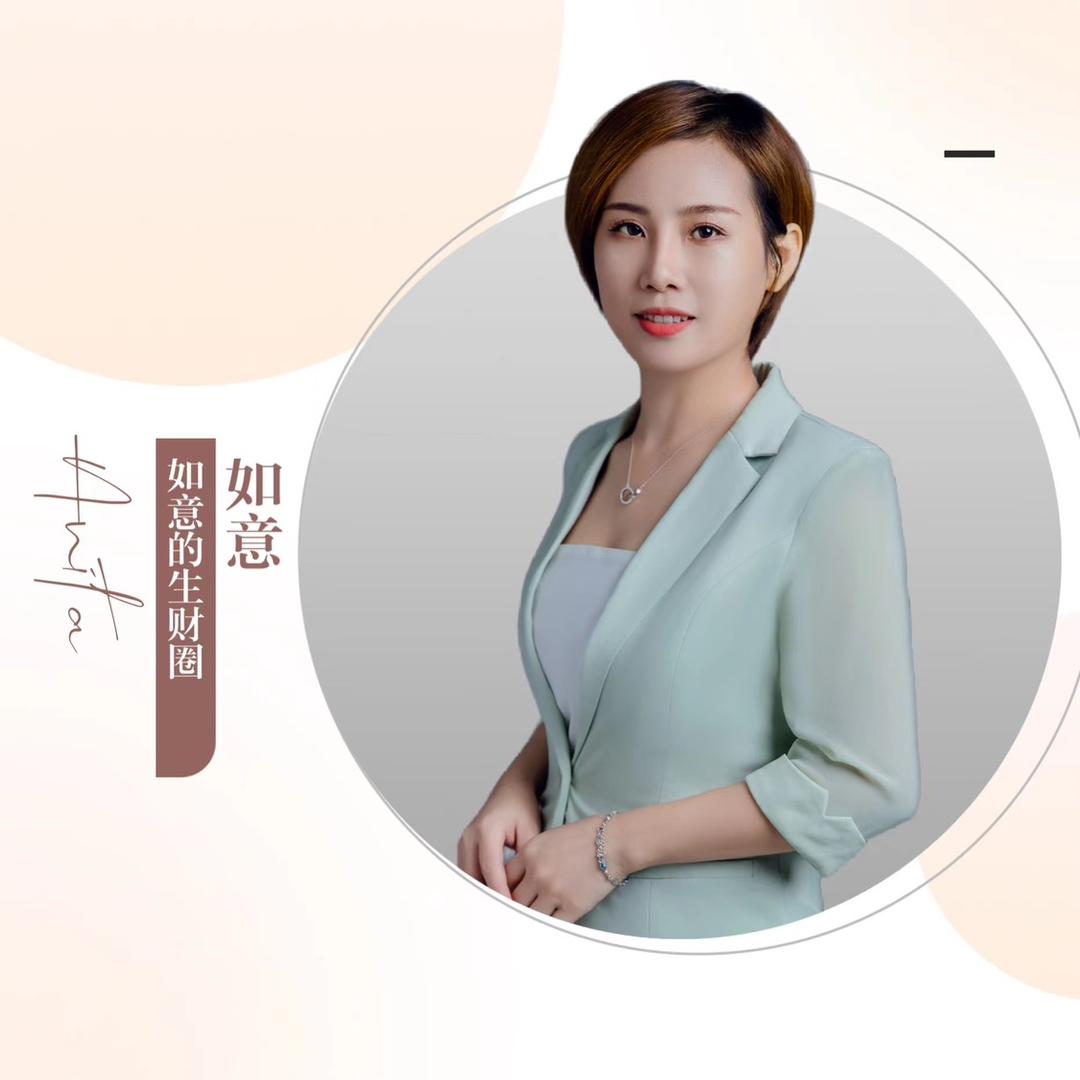 如意的生财圈