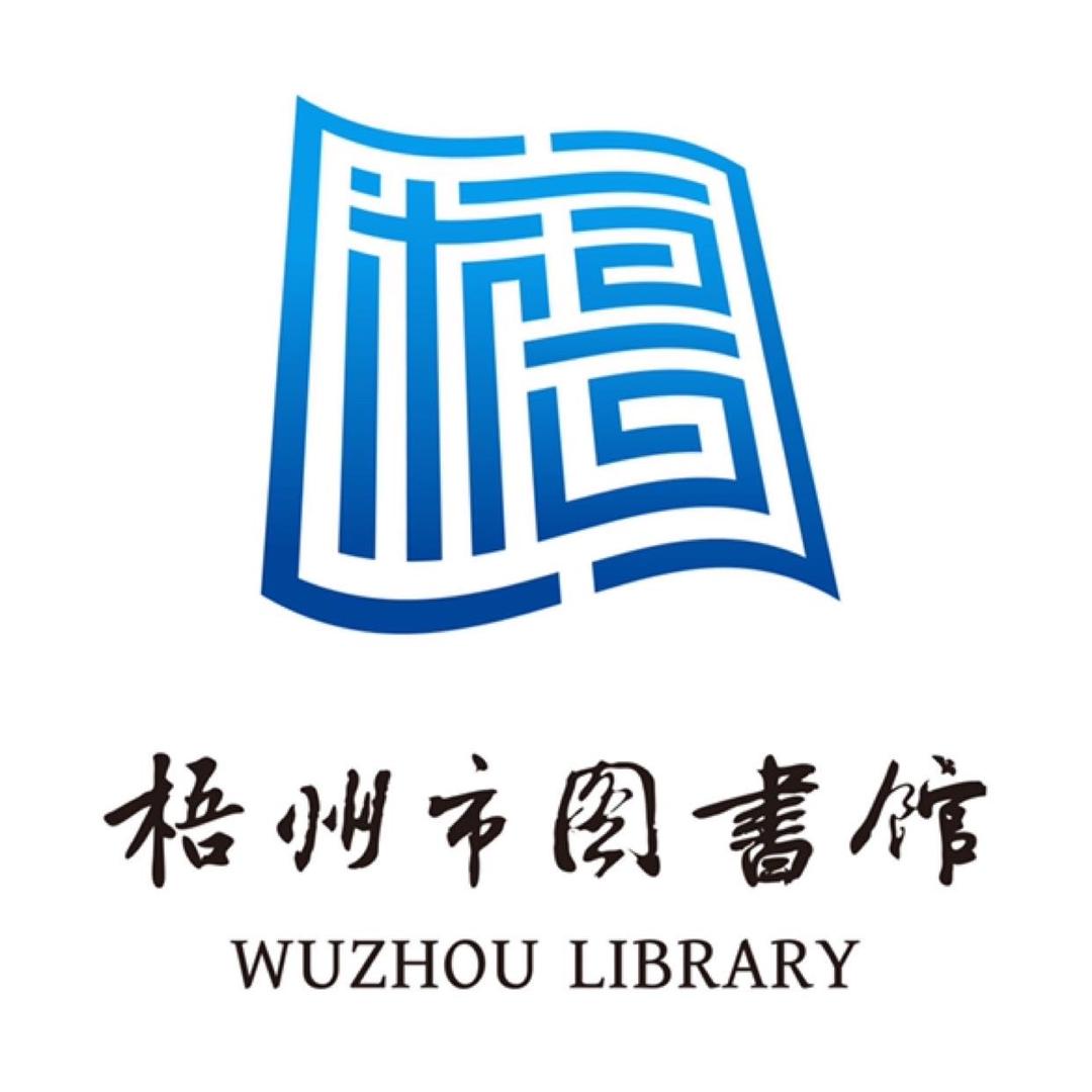 梧州市图书馆