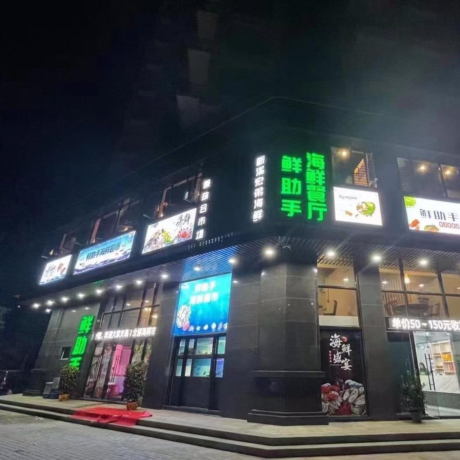 鲜助手海鲜餐厅