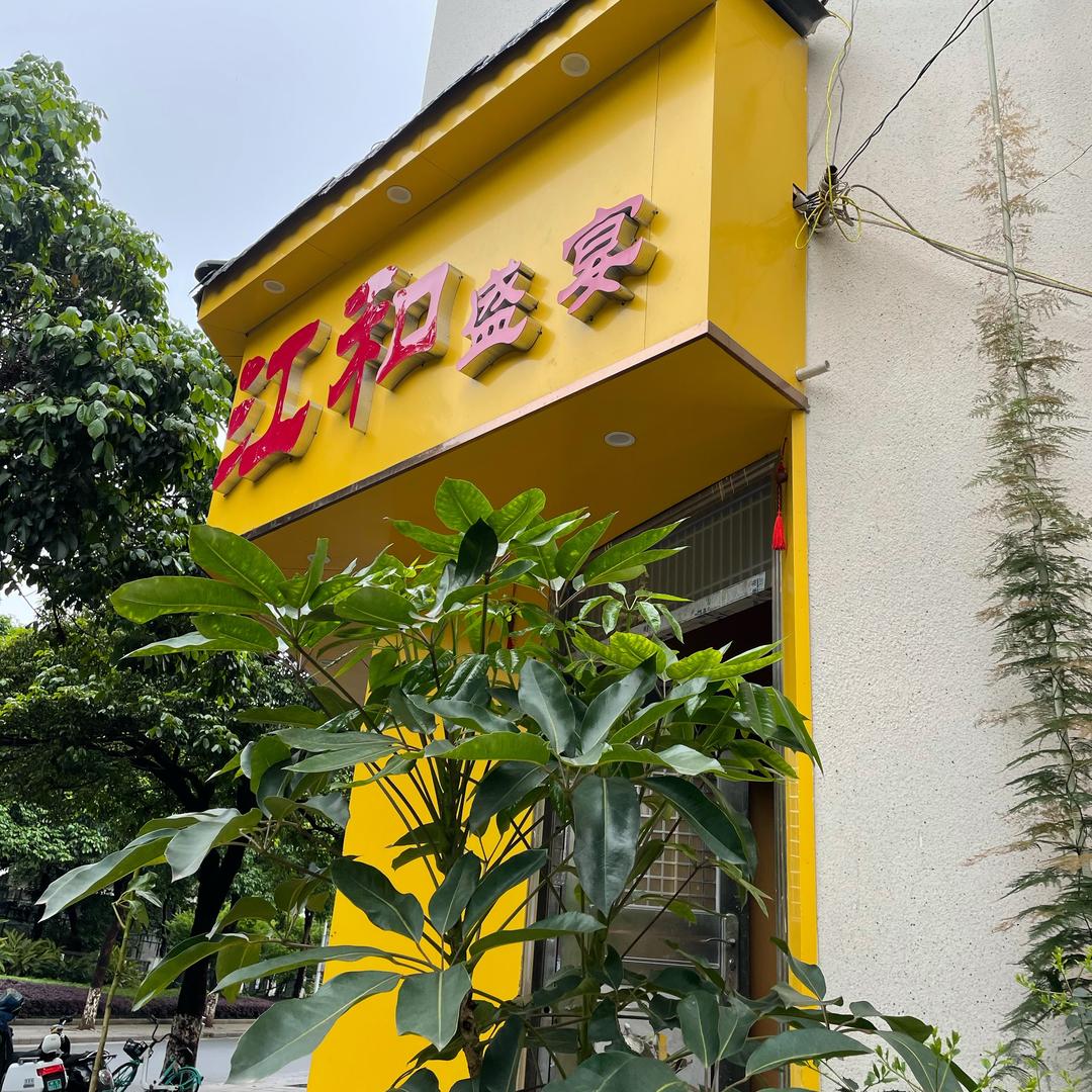七星区江和盛宴餐馆