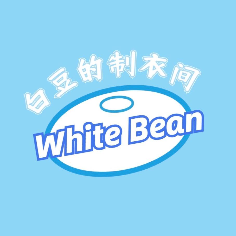 白豆的制衣间