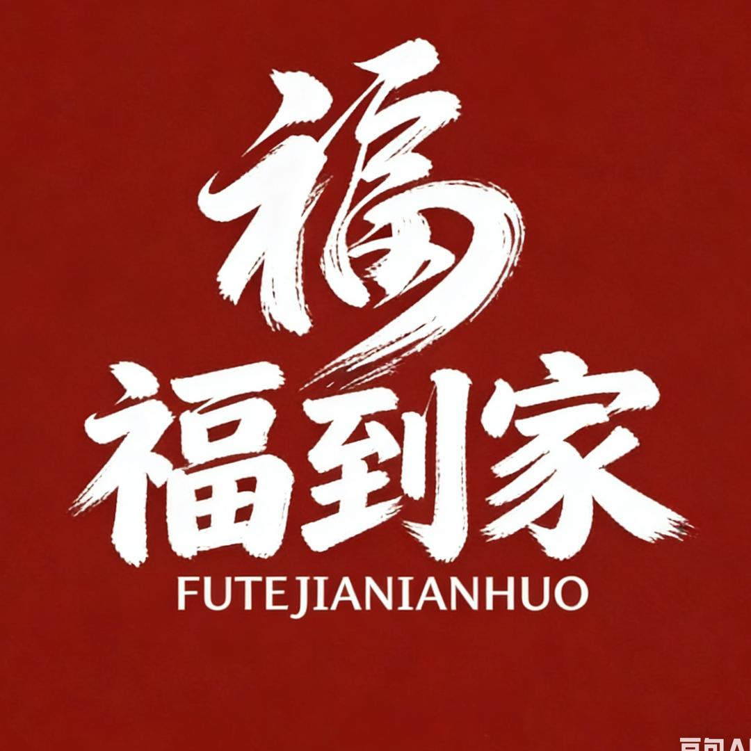 福到家年货小铺