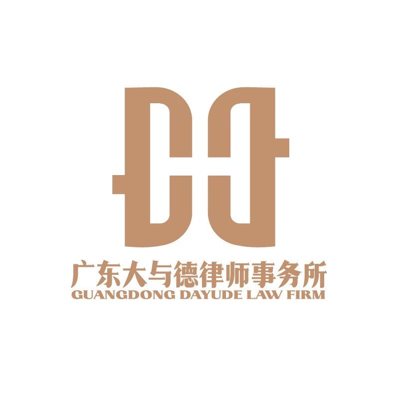 与德律师事务所