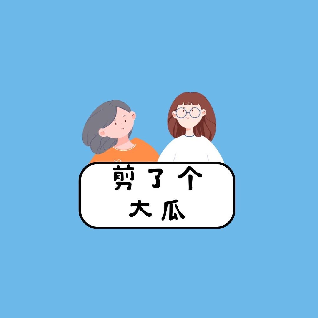 剪了个大瓜