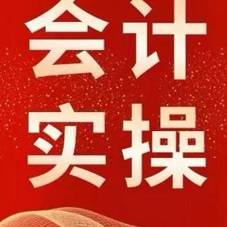 茗茗老师讲会计实操