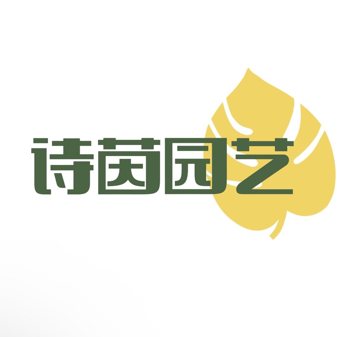 诗茵园艺场
