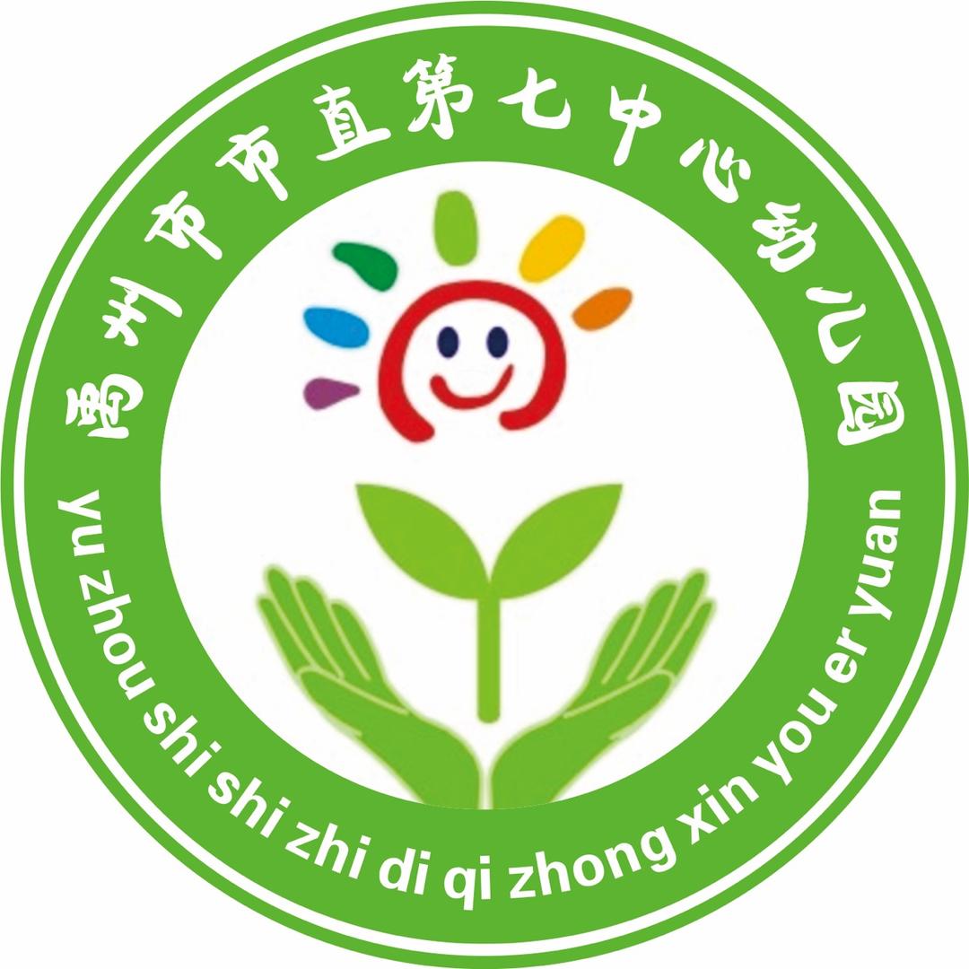 禹州市市直第七中心幼儿园