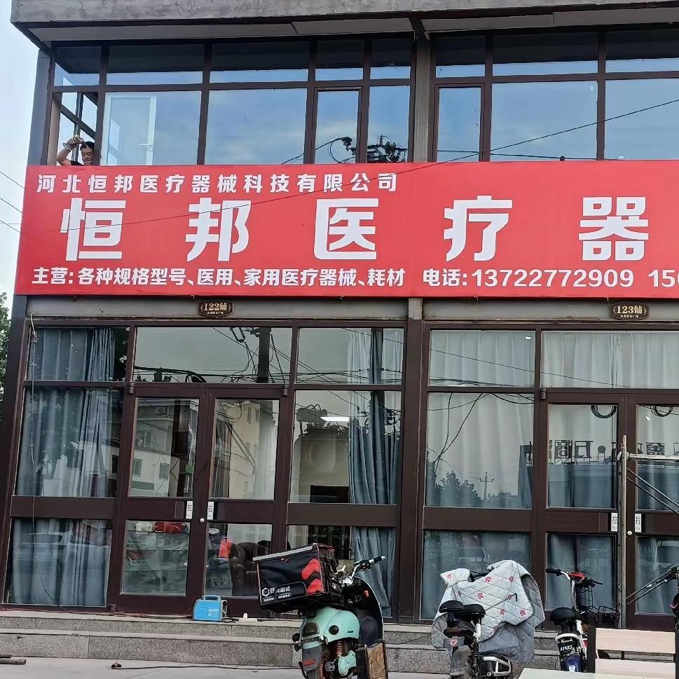 沧州恒邦医疗器械