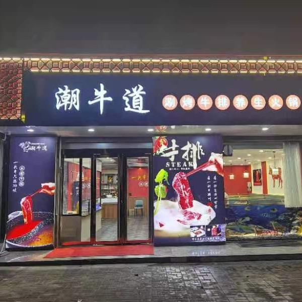 万荣潮牛道牛排养生火锅