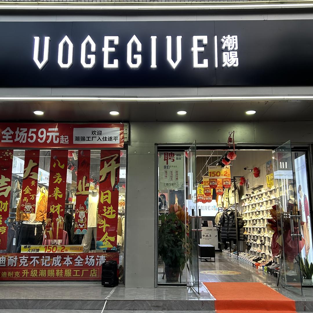 遂平潮赐VOGEGIVE