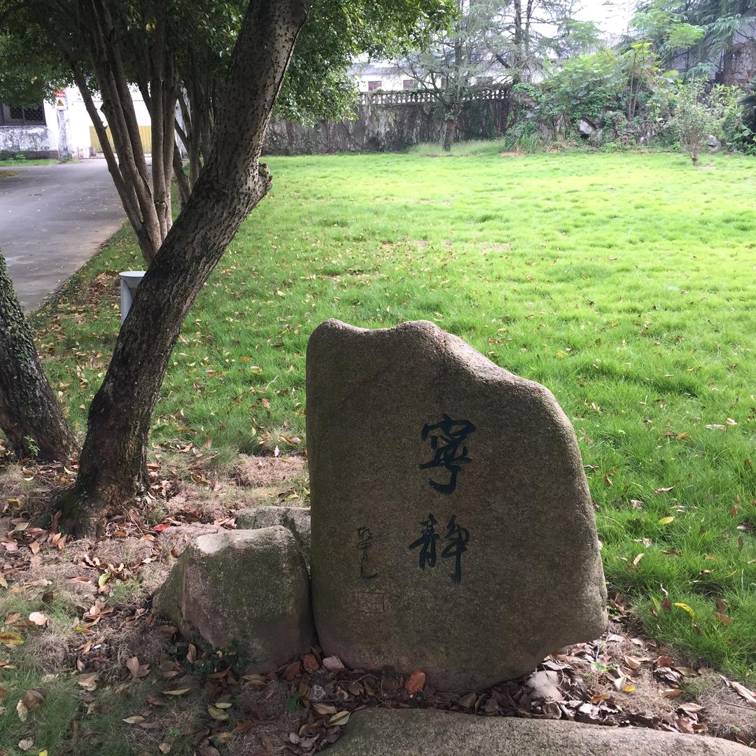 宁静·
