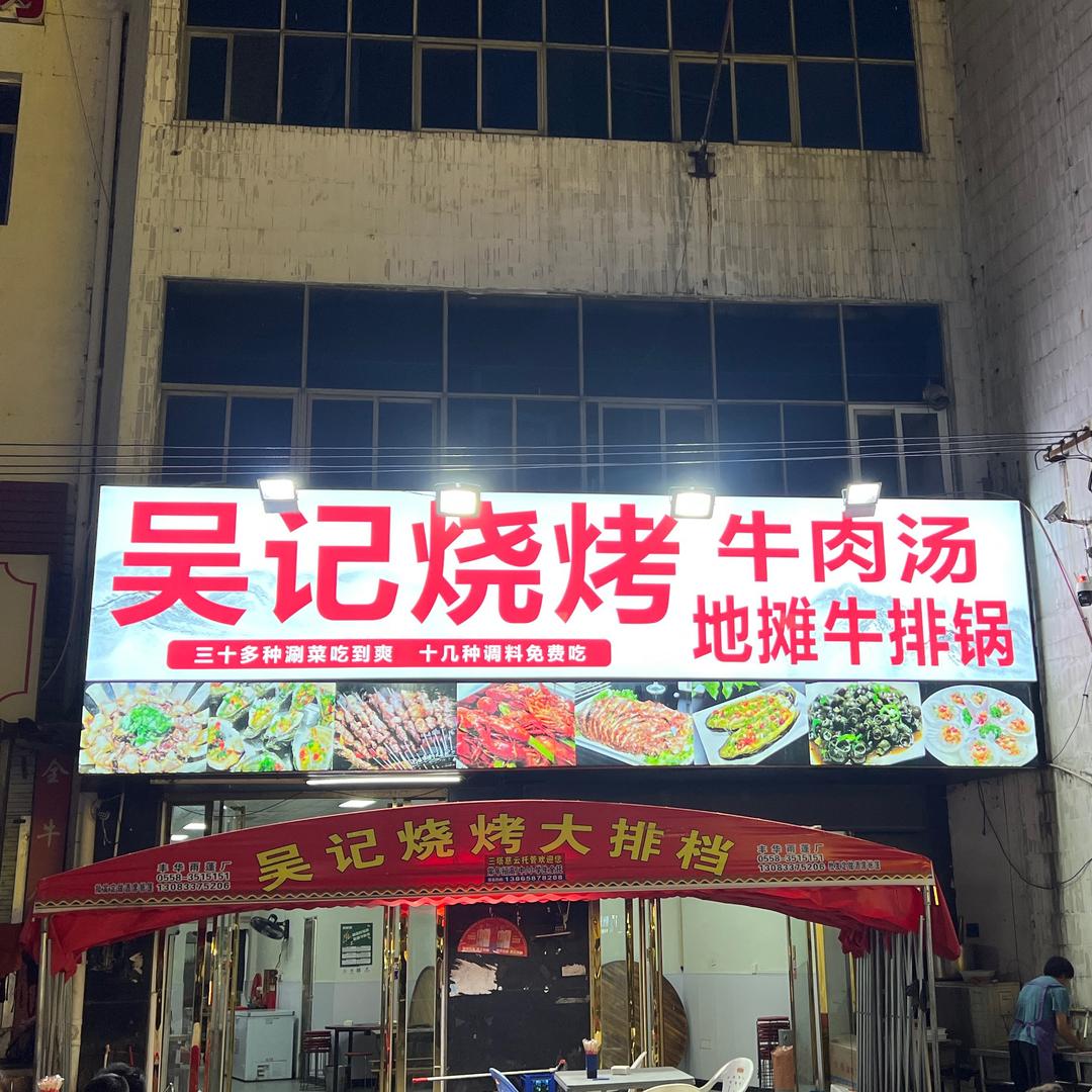 吴记烧烤颍州区三塔店