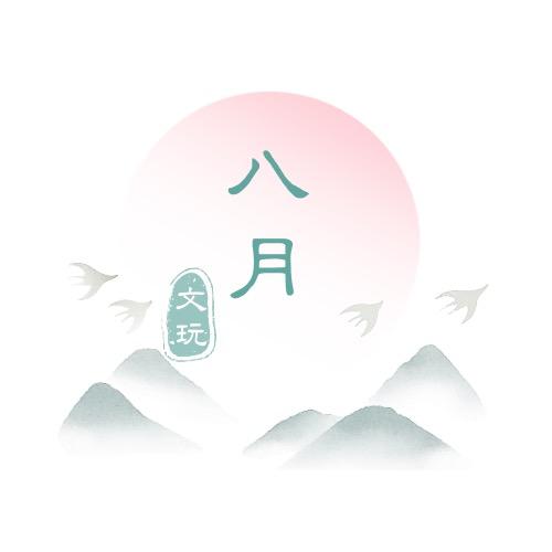 八月文玩