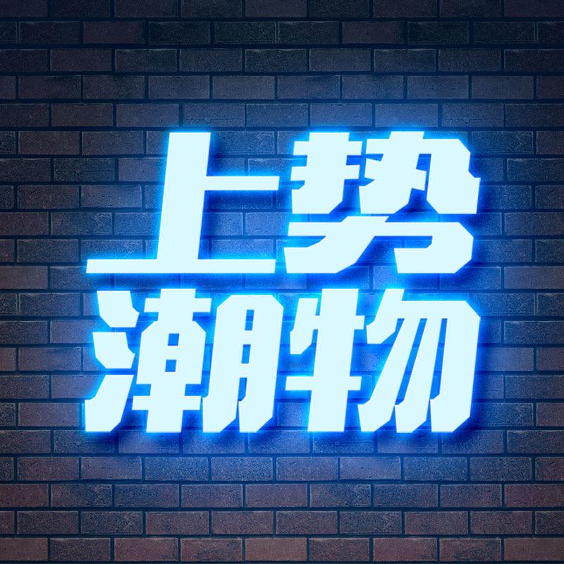 上势潮物