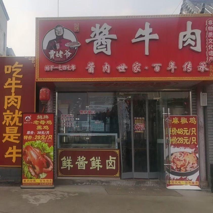 贾姥爷工厂店