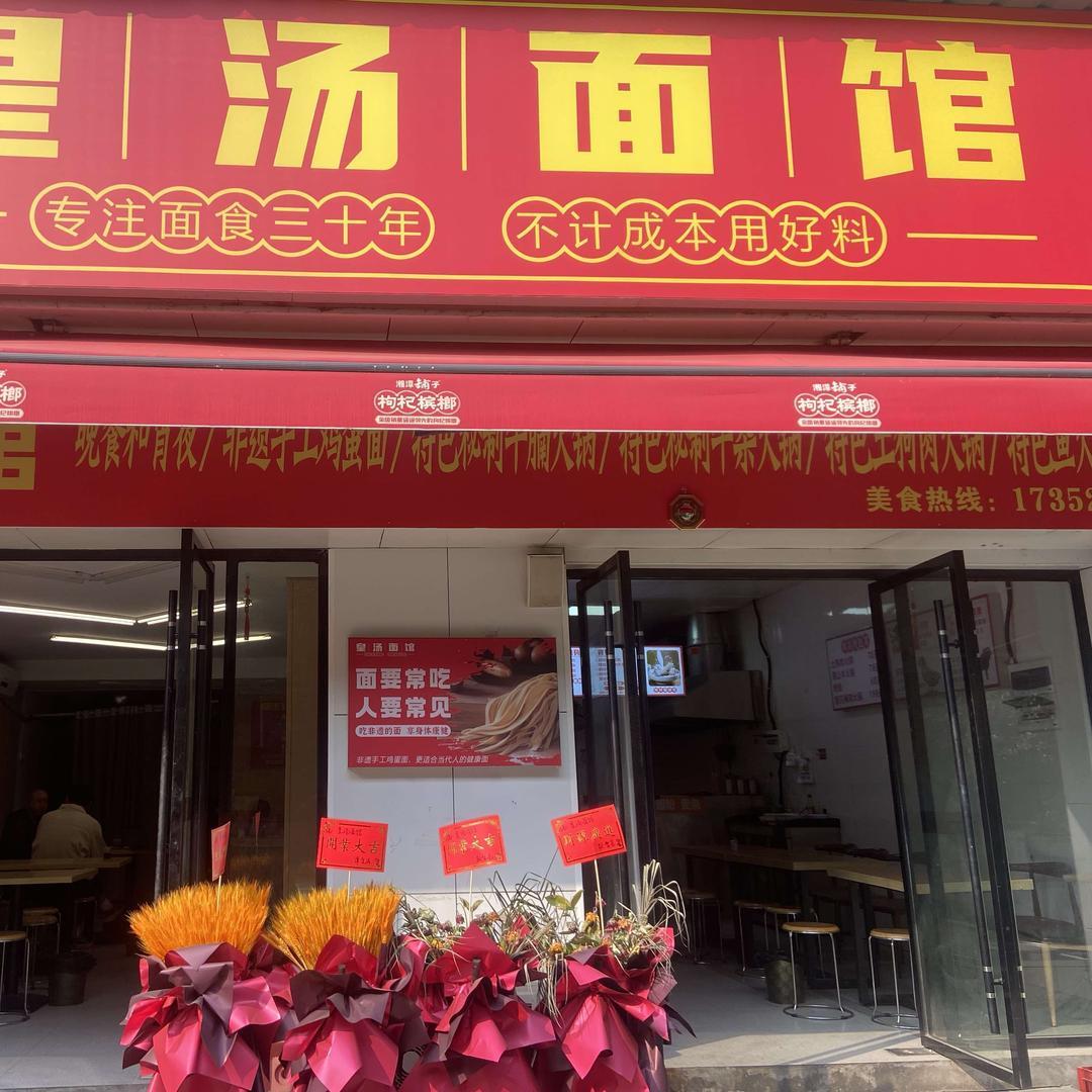 皇汤面馆小段