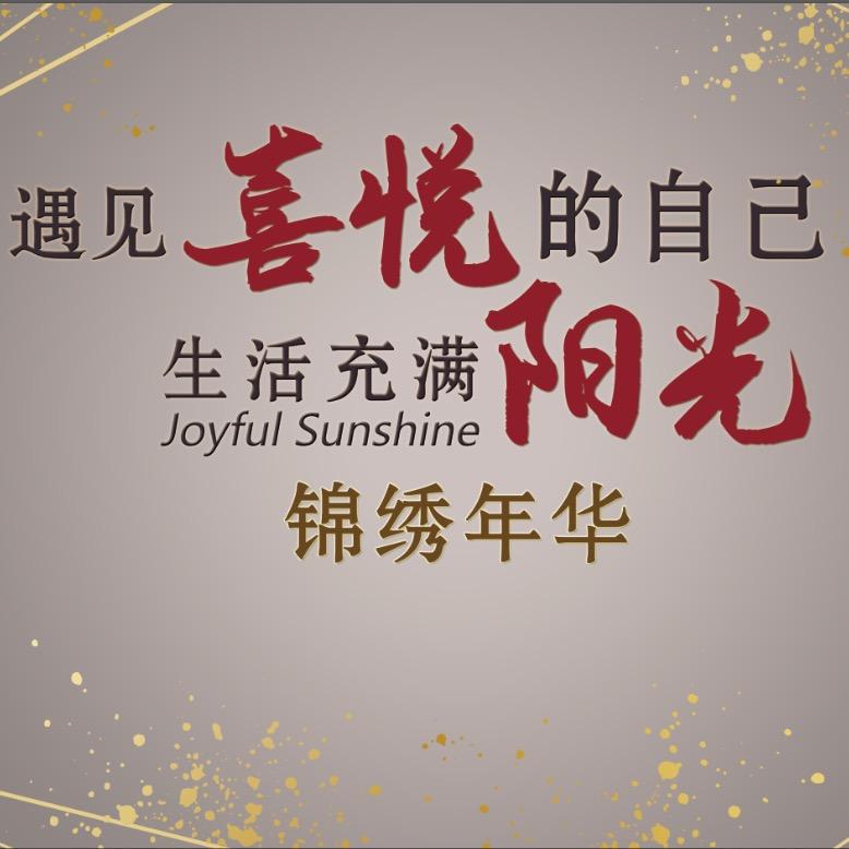 喜悦阳光舞蹈运动官方号
