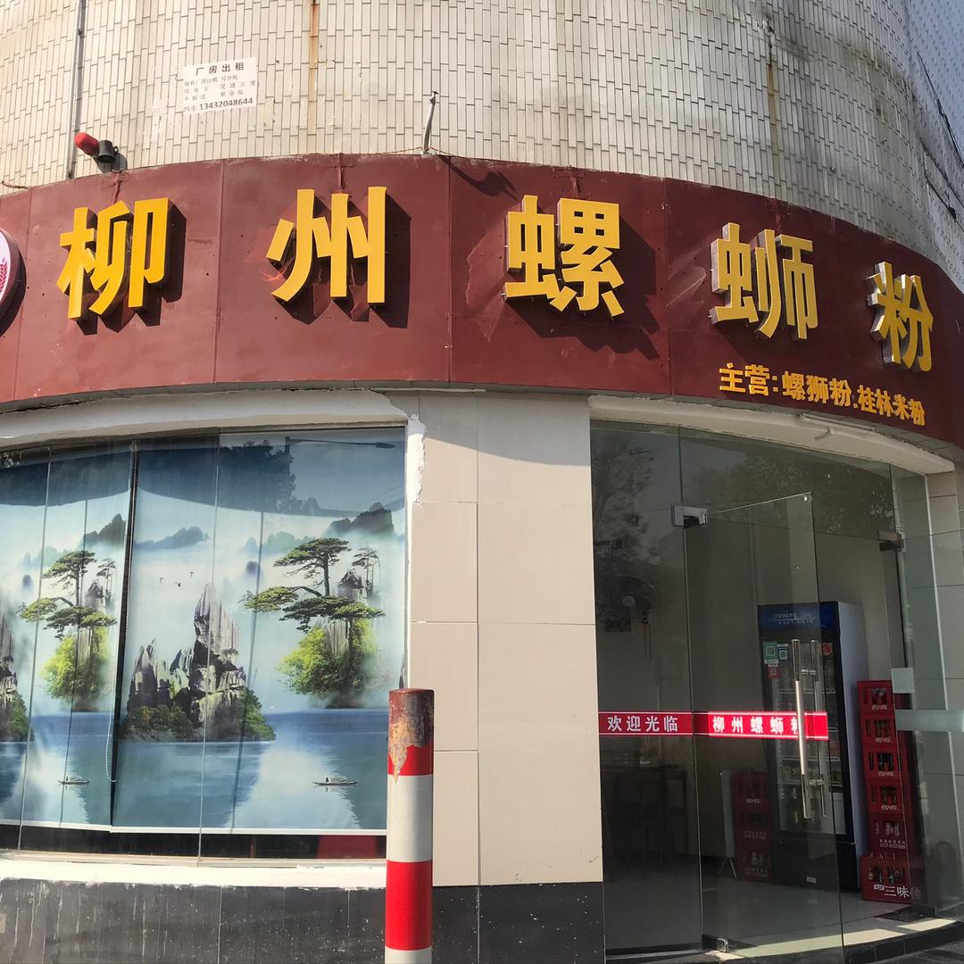 德记柳州螺蛳粉