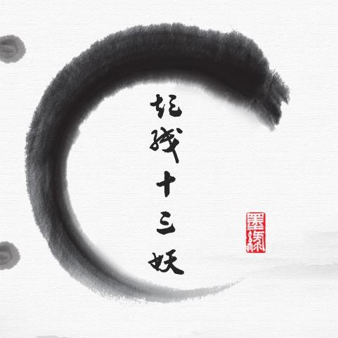 短线十三妖