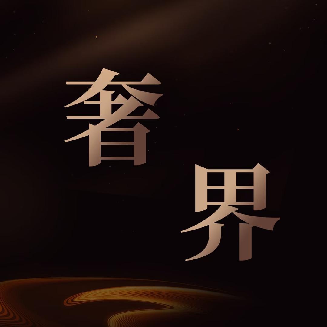 顶尚奢品