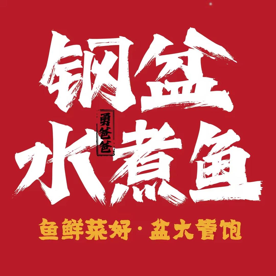 勇爸爸钢盆水煮鱼（总部）